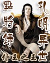 重生之孔明异世点将录章节列表