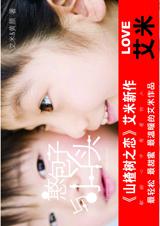 憨包子与小丫头章节列表