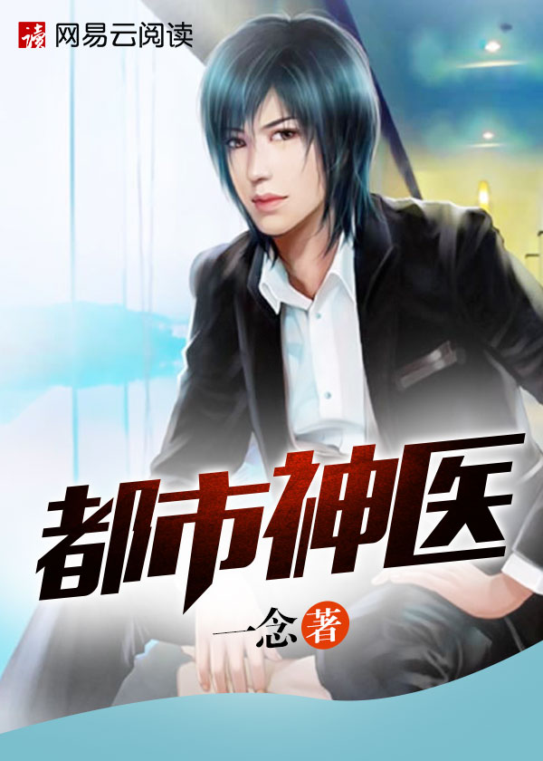 都市神医章节列表