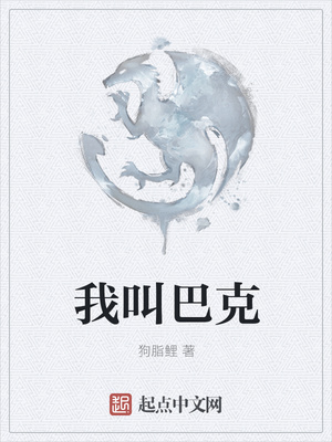 我叫巴克章节列表