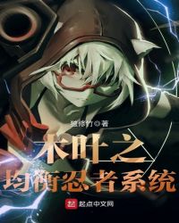 木叶之均衡忍者系统章节列表