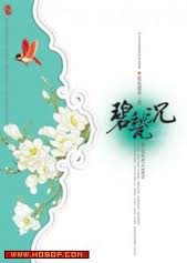 来不及说我爱你(碧甃沉)章节列表