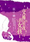 交换星夜的女孩章节列表