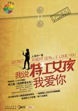 我说特工女孩我爱你(小乐不思蜀)章节列表