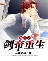 都市之剑帝重生章节列表