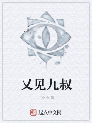 又见九叔章节列表