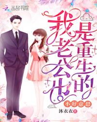 不好意思我老公也是重生的章节列表