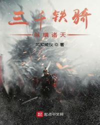 三千铁骑纵横诸天章节列表