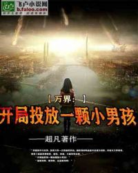 万界：开局投放一颗小男孩章节列表