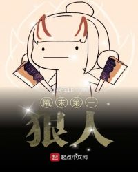 隋末第一狠人章节列表