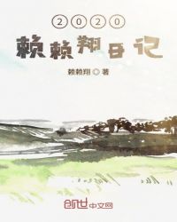 2020赖赖翔日记章节列表