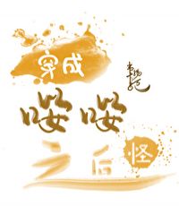 穿成娇弱嘤嘤怪后我干翻全场章节列表