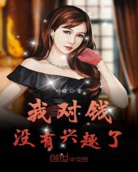 我对钱没有兴趣了章节列表