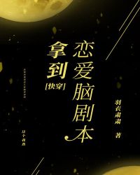 拿到恋爱脑剧本[快穿]章节列表