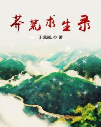 莽荒求生录章节列表