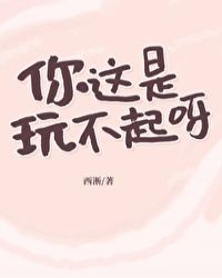 你这是玩不起呀？章节列表
