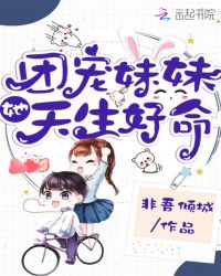 团宠妹妹她天生好命章节列表