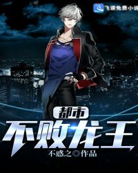 都市不败龙王章节列表