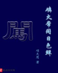 磷火常同日色鲜章节列表