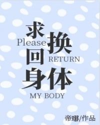 [穿书]求换回身体！章节列表