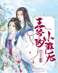 王爷的小狂后章节列表