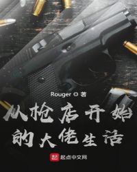 从枪店开始的大佬生活章节列表