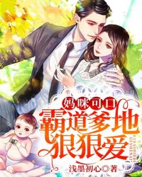 妈咪可口：霸道爹地狠狠爱章节列表