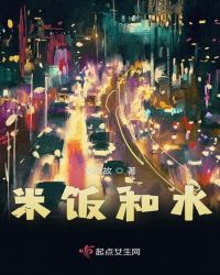 米饭和水章节列表