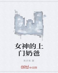 女神的上门奶爸章节列表