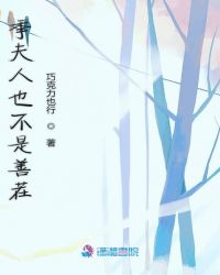 季夫人也不是善茬章节列表
