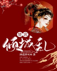 楚宮倾城乱章节列表