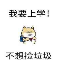 砸锅卖铁去上学章节列表