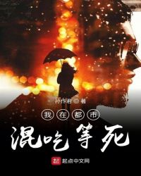 我在都市混吃等死章节列表