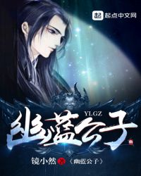 幽蓝公子章节列表