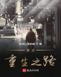 漫步重生之路章节列表