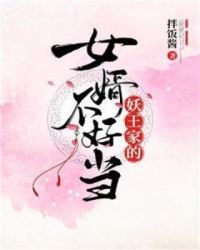 妖王家的女婿不好当章节列表