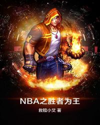 NBA之胜者为王章节列表