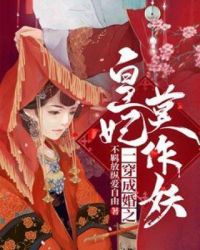 一穿成婚之皇妃莫作妖章节列表