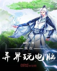 我在异界玩电脑章节列表