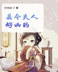 县令夫人好凶的章节列表