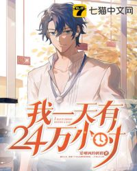 我一天有24万小时章节列表