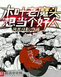 木叶老魔头想当个好人章节列表