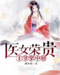医女荣贵：王爷掌中娇章节列表