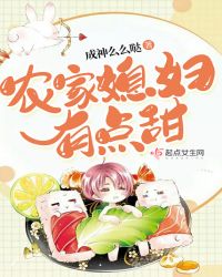 农家媳妇有点甜章节列表