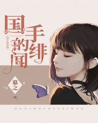 国手的绯闻章节列表