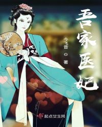 吾家医妃章节列表