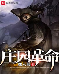 庄园革命章节列表