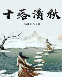 十落清秋章节列表