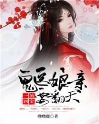 一胎四宝：鬼医娘亲要翻天章节列表