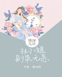 情深几许：林小姐别来无恙章节列表